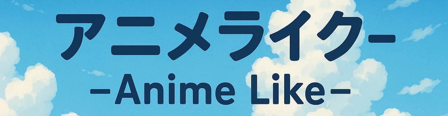 アニメライク